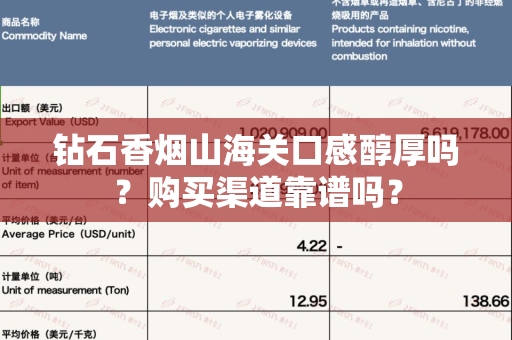 钻石香烟山海关口感醇厚吗？购买渠道靠谱吗？